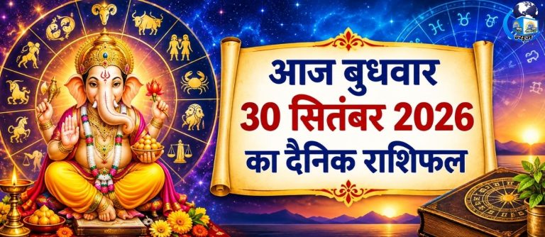 30 सितंबर बुधवार का राशिफल: इन राशियों की चमकेगी किस्मत