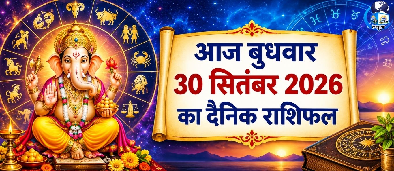 आज बुधवार 30 सितंबर 2026 का दैनिक राशिफल