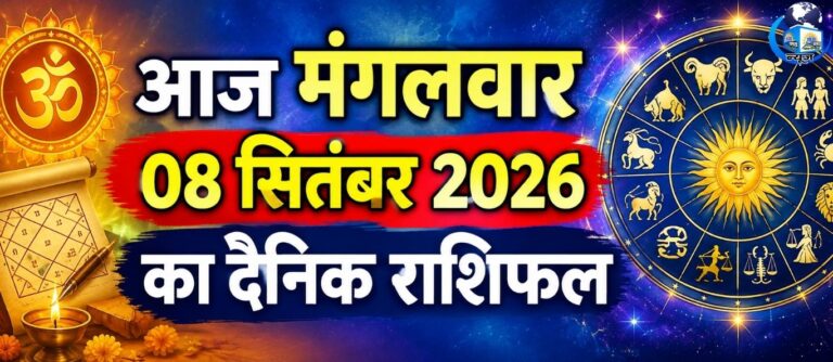 08 सितंबर मंगलवार को ग्रहों का बड़ा खेल, इन राशियों की बल्ले-बल्ले