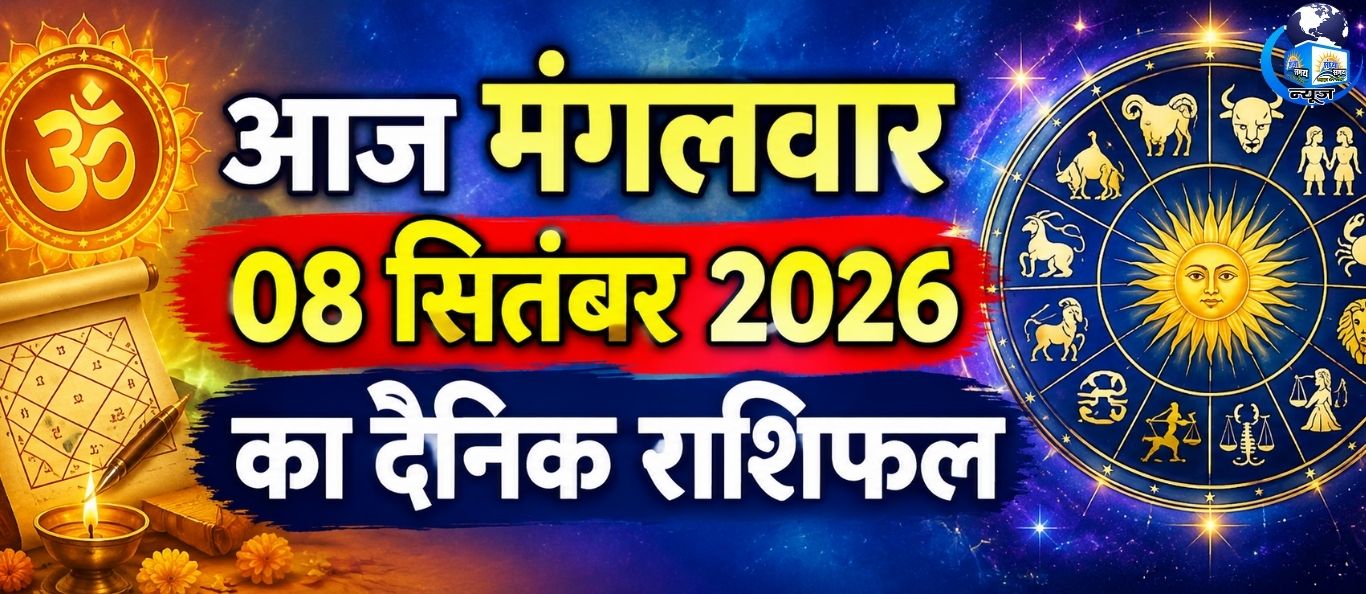 आज गलवार 08 सितंबर 2026 का दैनिक राशिफल