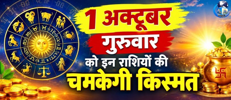 1 अक्टूबर गुरुवार को इन राशियों की चमकेगी किस्मत