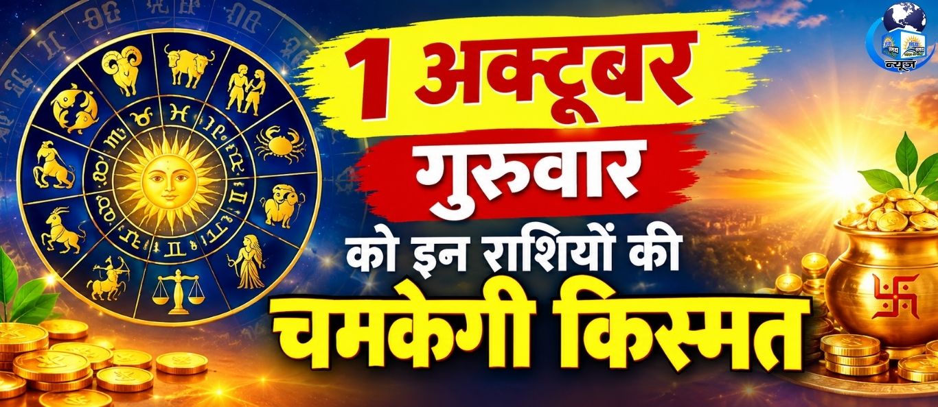 आज गुरुवार 01 अक्टूबर 2026 का दैनिक राशिफल