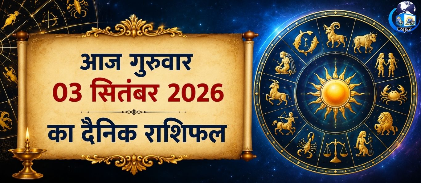 आज गुरुवार 03 सितंबर 2026 का दैनिक राशिफल