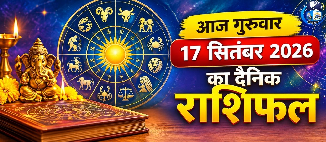 आज गुरुवार 17 सितंबर 2026 का दैनिक राशिफल