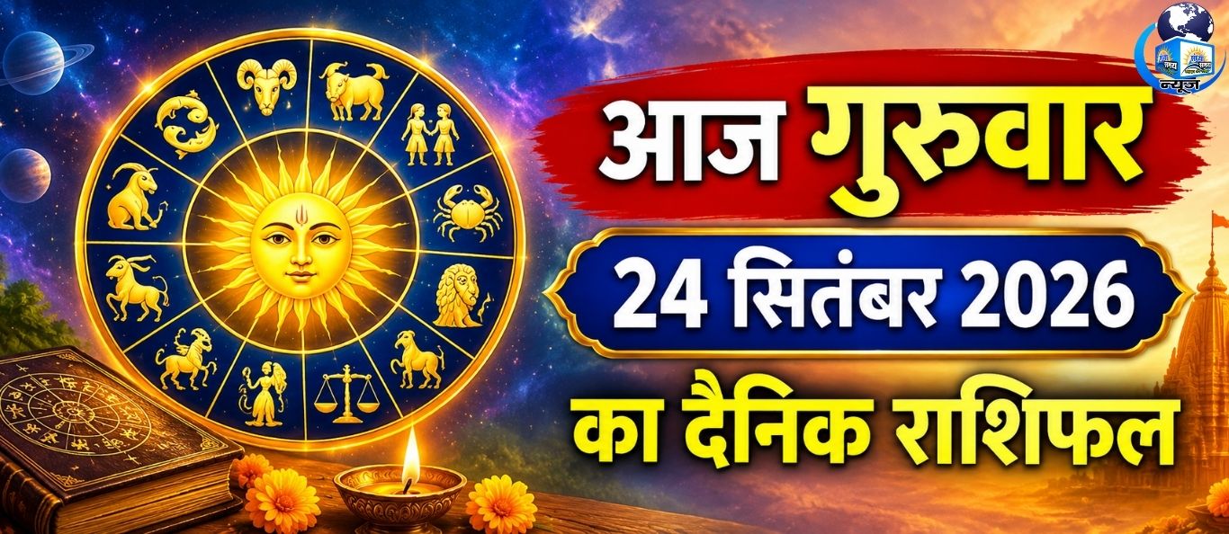 आज गुरुवार 24 सितंबर 2026 का दैनिक राशिफल