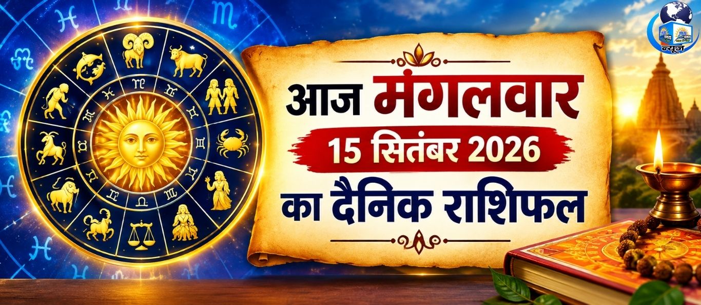 आज मंगलवार 15 सितंबर 2026 का दैनिक राशिफल