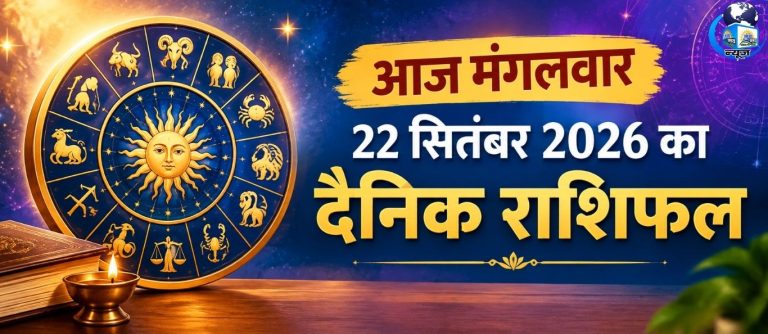 22 सितंबर मंगलवार का राशिफल: जानें किसे मिलेगा लाभ