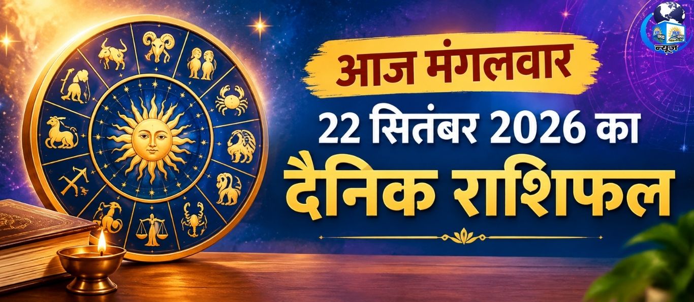 आज मंगलवार 22 सितंबर 2026 का दैनिक राशिफल