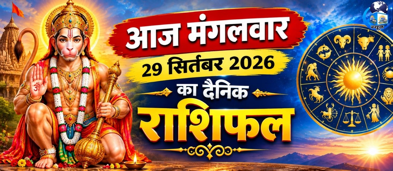 आज मंगलवार 29 सितंबर 2026 का दैनिक राशिफल