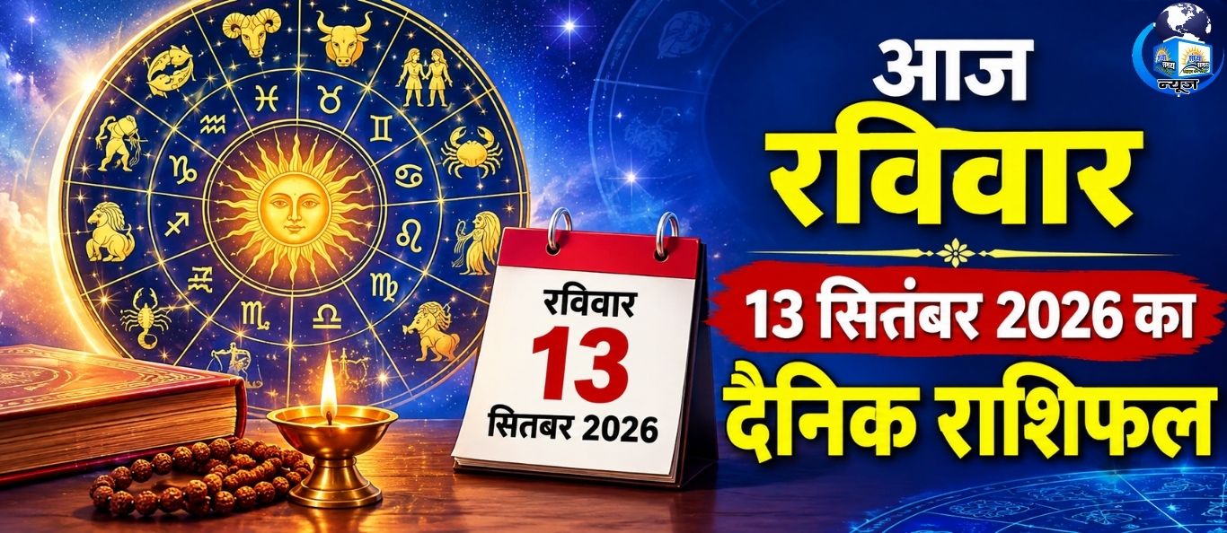 आज रविवार 13 सितंबर 2026 का दैनिक राशिफल