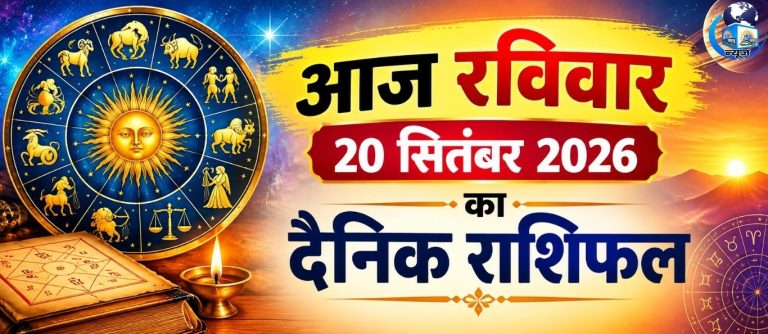 आज का राशिफल: मेष से मीन तक, जानिए किसे मिलेगा करियर में मुकाम?