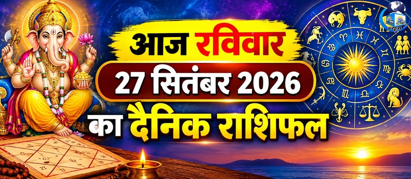 आज रविवार 27 सितंबर 2026 का दैनिक राशिफल