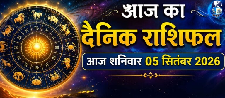 05 सितंबर शनिवार इन राशियों के लिए लेकर आएगा बड़ी खुशखबरी