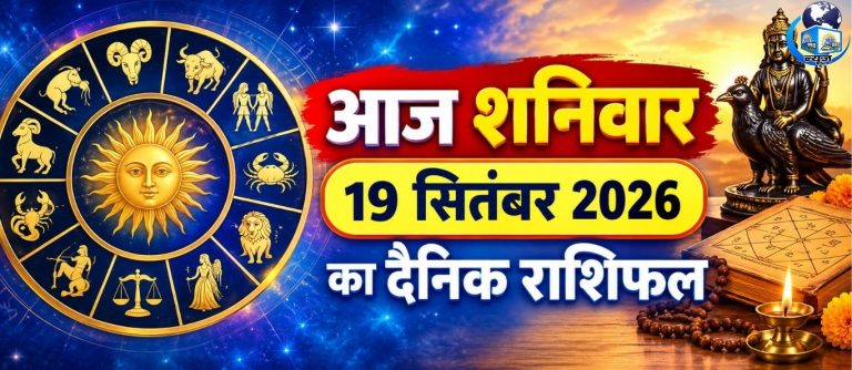 19 सितंबर शनिवार को इन राशियों की खुलेगी किस्मत