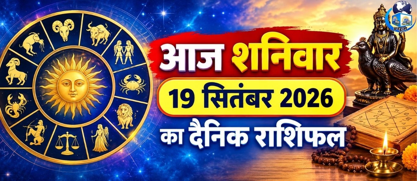 आज शनिवार 19 सितंबर 2026 का दैनिक राशिफल