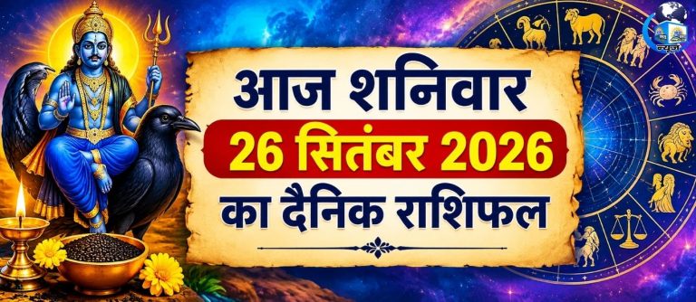 26 सितंबर शनिवार को इन राशियों की चमकेगी किस्मत