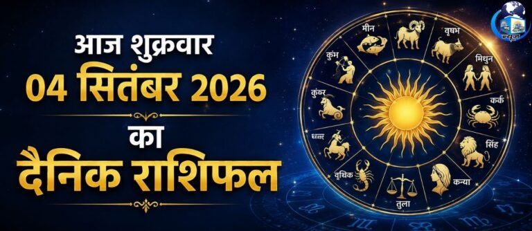 04 सितंबर शुक्रवार को चमकेगा भाग्य, इन राशियों की होगी बल्ले-बल्ले