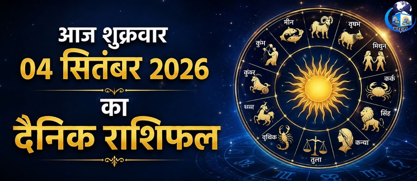 आज शुक्रवार 04 सितंबर 2026 का दैनिक राशिफल