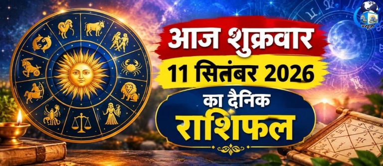 11 सितंबर शुक्रवार को चमकेगा भाग्य, इन राशियों को मिलेगा धनलाभ