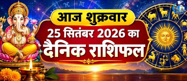 25 सितंबर शुक्रवार को इन राशियों को मिलेगा बड़ा लाभ