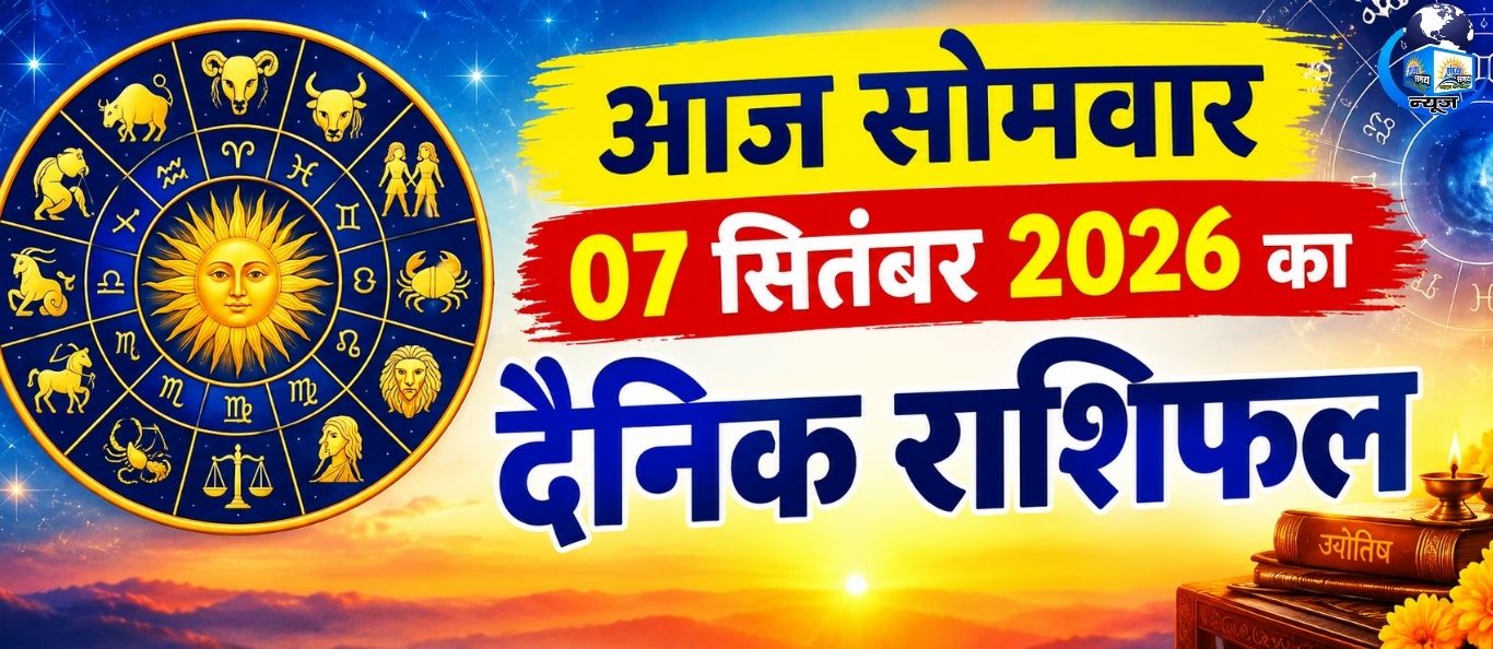आज सोमवार 07 सितंबर 2026 का दैनिक राशिफल