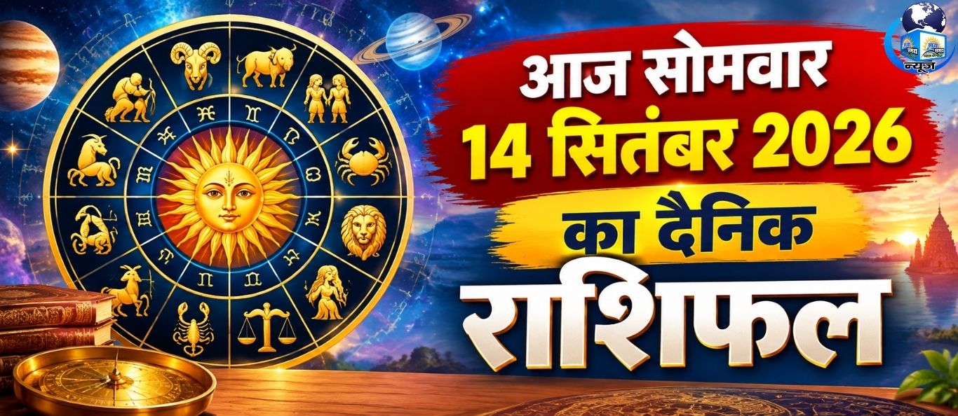 आज सोमवार 14 सितंबर 2026 का दैनिक राशिफल