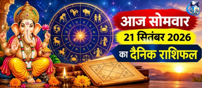 21 सितंबर सोमवार राशिफल: धन, नौकरी और प्रेम में होंगे बड़े बदलाव