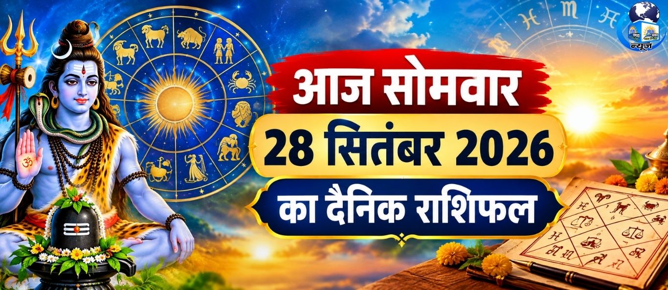 आज सोमवार 28 सितंबर 2026 का दैनिक राशिफल
