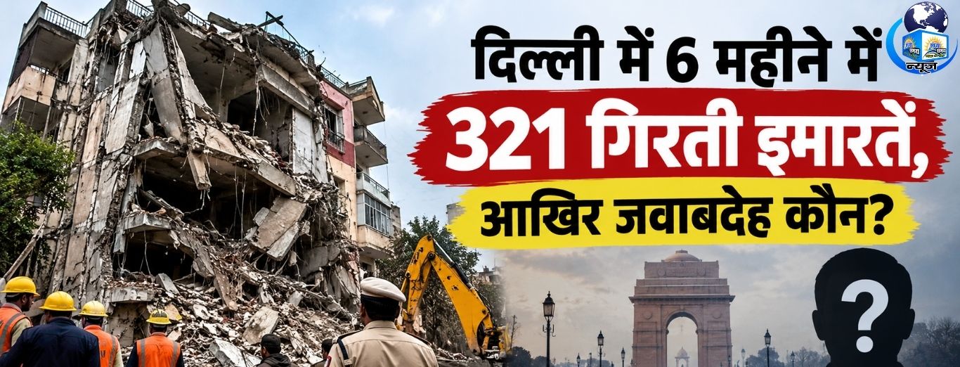 दिल्ली में गिरते मकान, सरकारी निगरानी पर उठे सवाल
