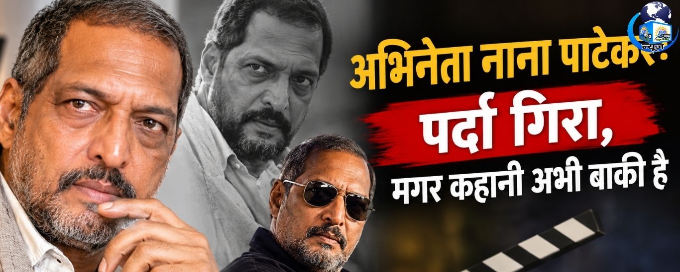 नाना पाटेकर की आखिरी सुबह ने रुलाया देश