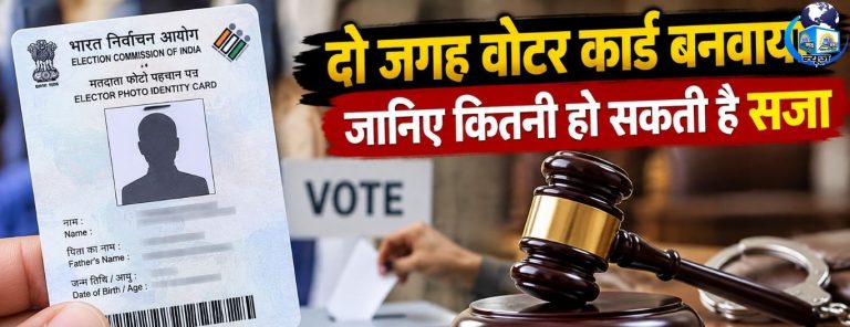 दो जगह वोटर कार्ड बनवाया? जानिए कितनी हो सकती है सजा