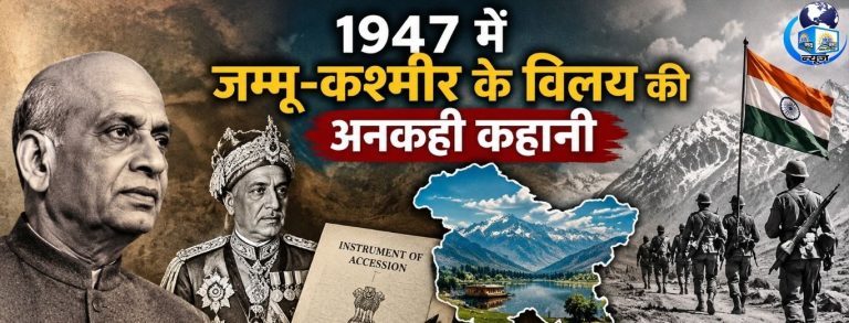 1947 में जम्मू-कश्मीर के विलय की अनकही कहानी