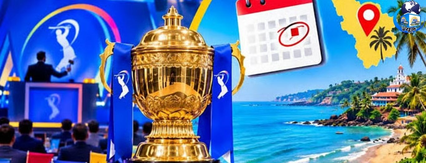 चार साल बाद भारत लौटा IPL ऑक्शन, तारीख जानें