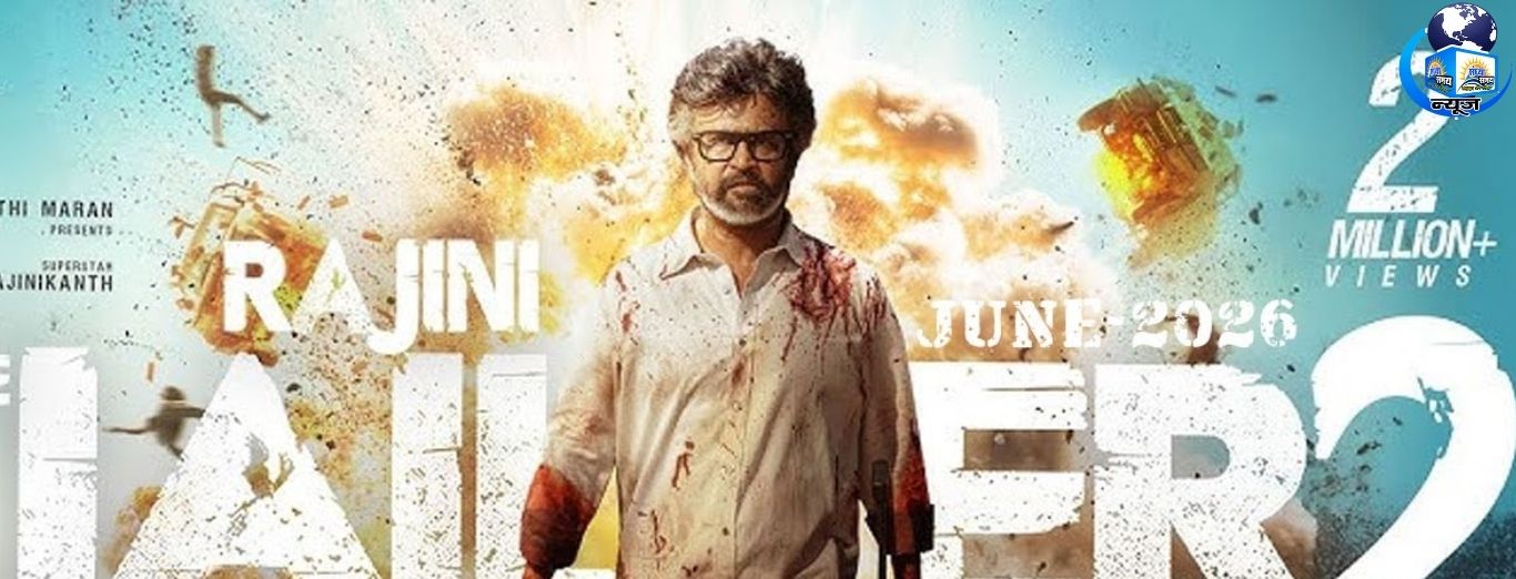 छह दिन में ₹287 करोड़, बॉक्स ऑफिस पर छाई ‘जेलर 2’