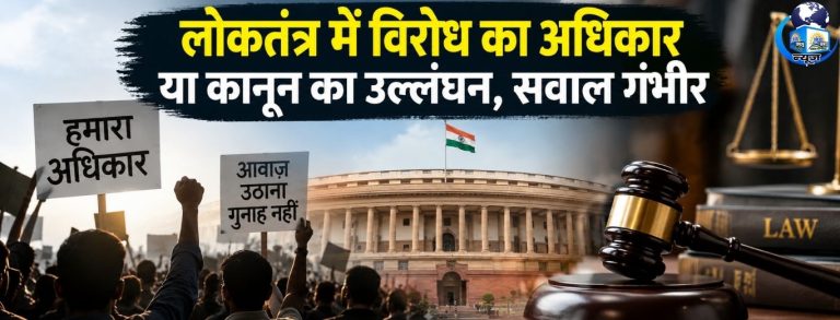 लोकतंत्र में विरोध का अधिकार या कानून का उल्लंघन, सवाल गंभीर