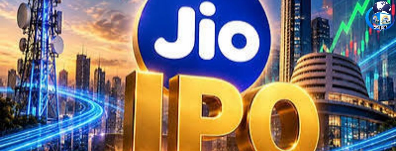 Jio IPO GMP ₹249 पहुंचा, लिस्टिंग पर 22% कमाई?