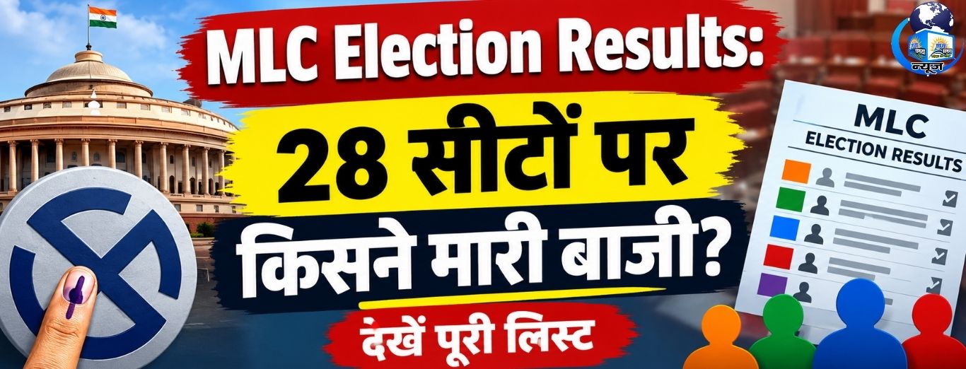 MLC चुनाव रिजल्ट जारी, जानें किस पार्टी को कितनी सीटें
