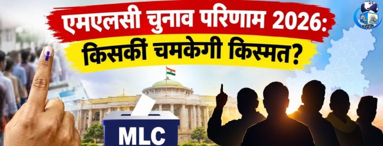 एमएलसी चुनाव परिणाम 2026: किसकी चमकेगी किस्मत?