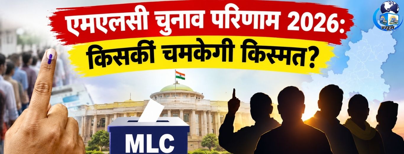 MLC Election Results 2026 Live: उत्तर प्रदेश, बिहार, महाराष्ट्र और कर्नाटक की 28 विधान परिषद सीटों पर मतगणना जारी। जानें सीटों का पूरा गणित और चुनाव के प्रमुख अपडेट।