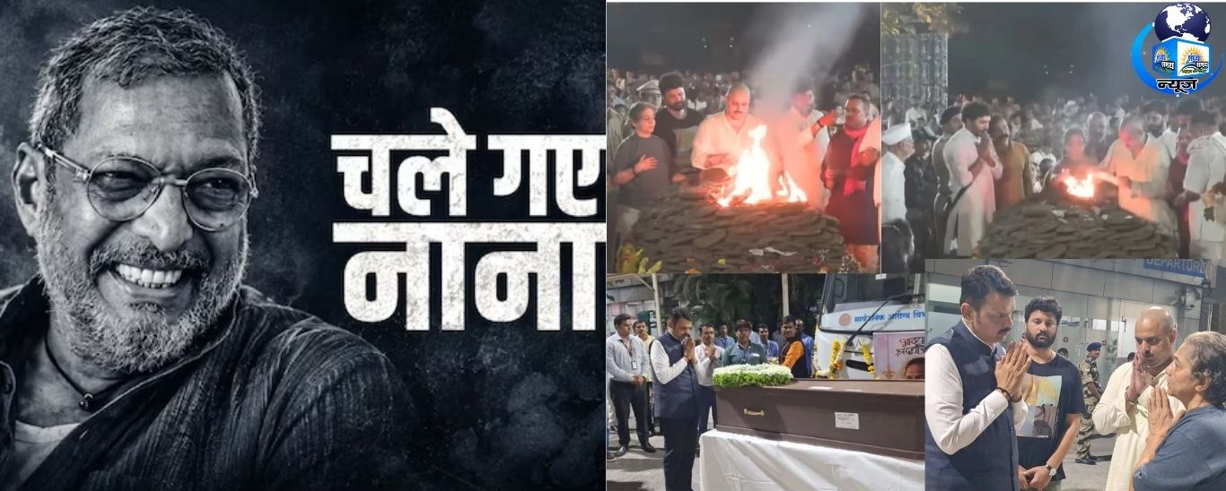 नाना साहब की आखिरी विदाई देख नम हुईं आंखें