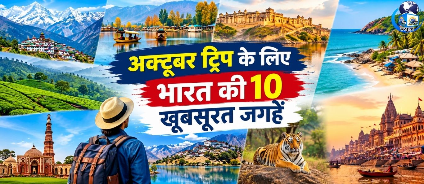 अक्टूबर में घूमने निकलें, ये जगहें हैं परफेक्ट