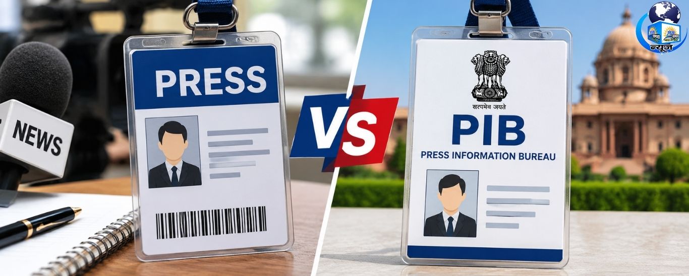 प्रेस कार्ड बनाम PIB कार्ड, जानिए पूरा सच