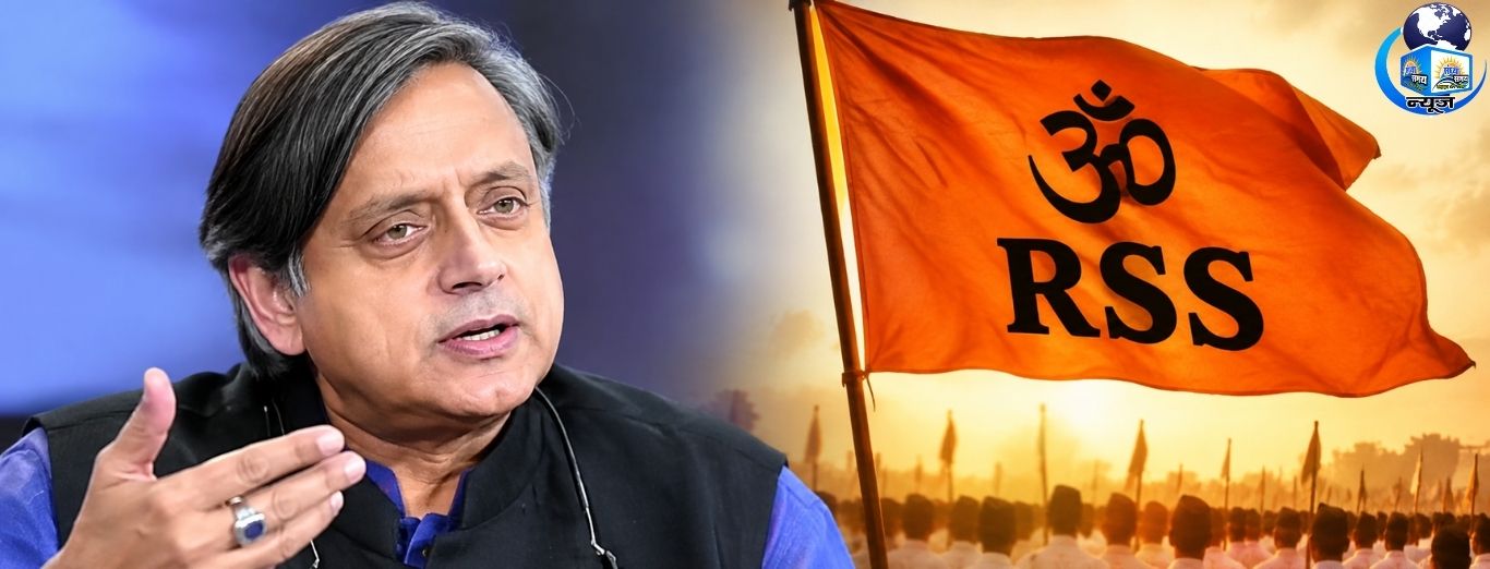 शशि थरूर ने RSS की तारीफ कर कांग्रेस को चौंकाया!