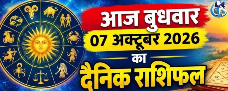 07 अक्टूबर बुधवार राशिफल: आज किस्मत देगी बड़ा संकेत