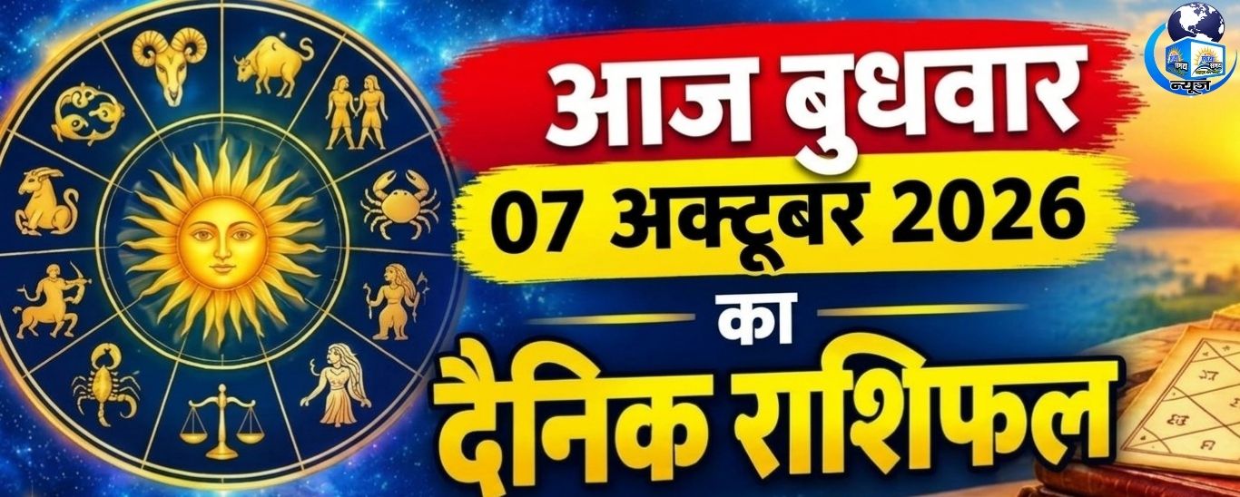 आज बुधवार 07 अक्टूबर 2026 का दैनिक राशिफल