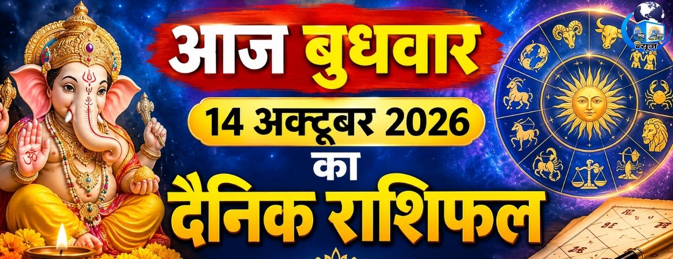 आज बुधवार 14 अक्टूबर 2026 का दैनिक राशिफल