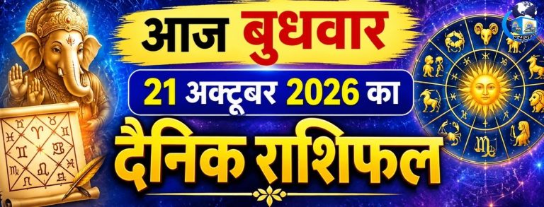 21 अक्टूबर बुधवार का राशिफल: इन 5 राशियों को मिलेगा लाभ