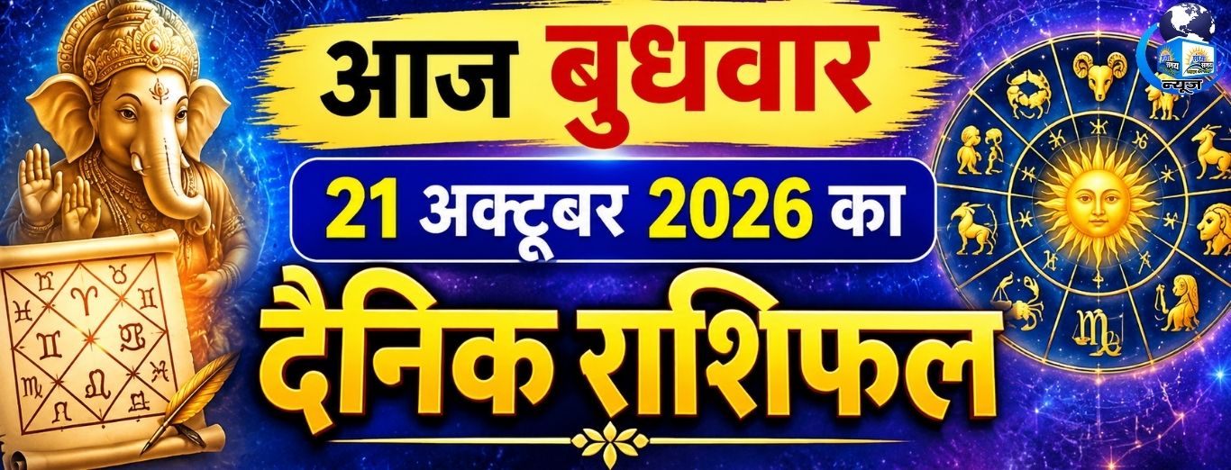 आज बुधवार 21 अक्टूबर 2026 का दैनिक राशिफल