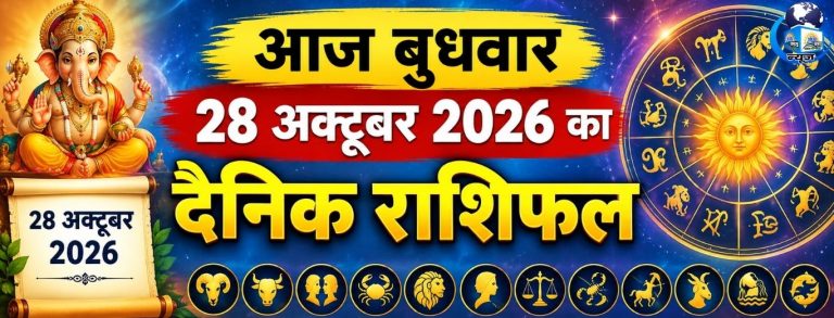 28 अक्टूबर बुधवार को इन राशियों को मिल सकती है बड़ी खुशखबरी