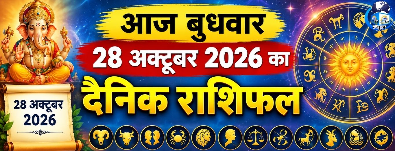 आज बुधवार 28 अक्टूबर 2026 का दैनिक राशिफल